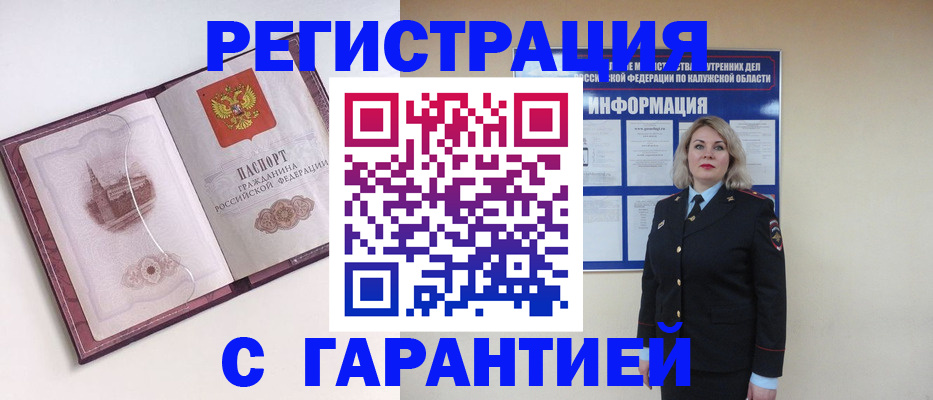 купить прописку в Обнинске